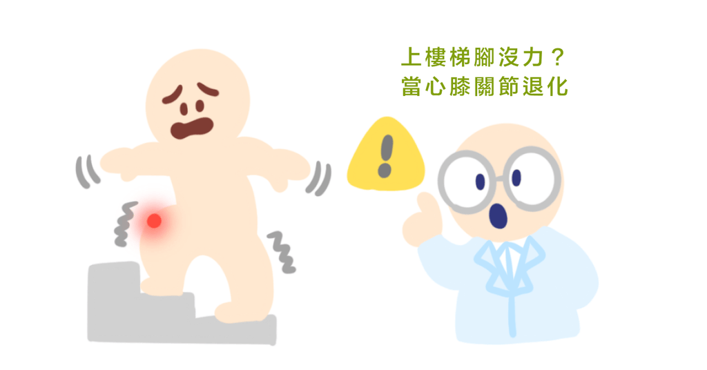 年輕人也可能膝關節退化?認識症狀、治療保養方法及注意事項(上) - Bestmade 人學院