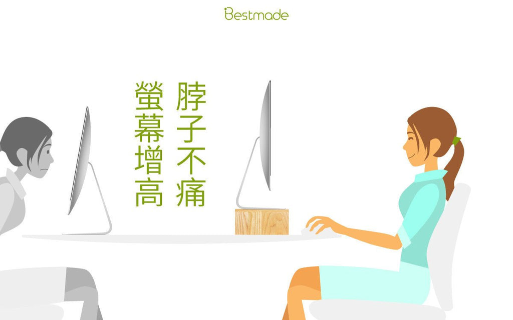螢幕架高,降低脖子疼痛 - Bestmade 人學院