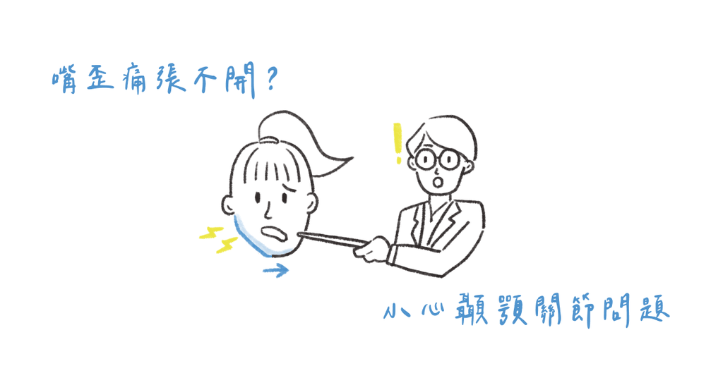 嘴巴張開就好痛?該怎麼辦? - Bestmade 人學院
