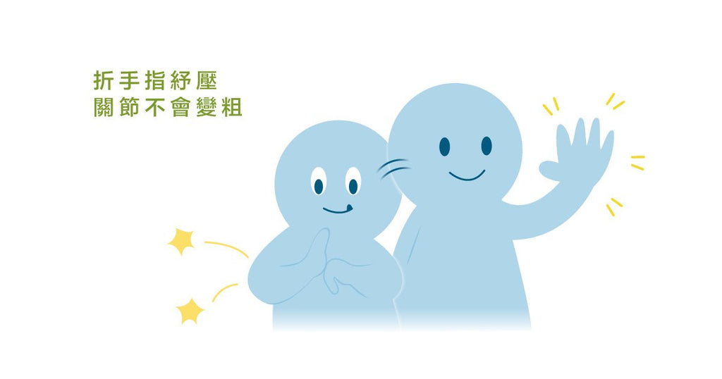 折手指真的會讓手指變粗嗎?會不會容易關節炎呢? - Bestmade 人學院