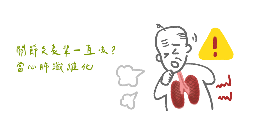 疲累、咳嗽是重要警訊!類風濕性關節炎恐致肺纖維化 - Bestmade 人學院