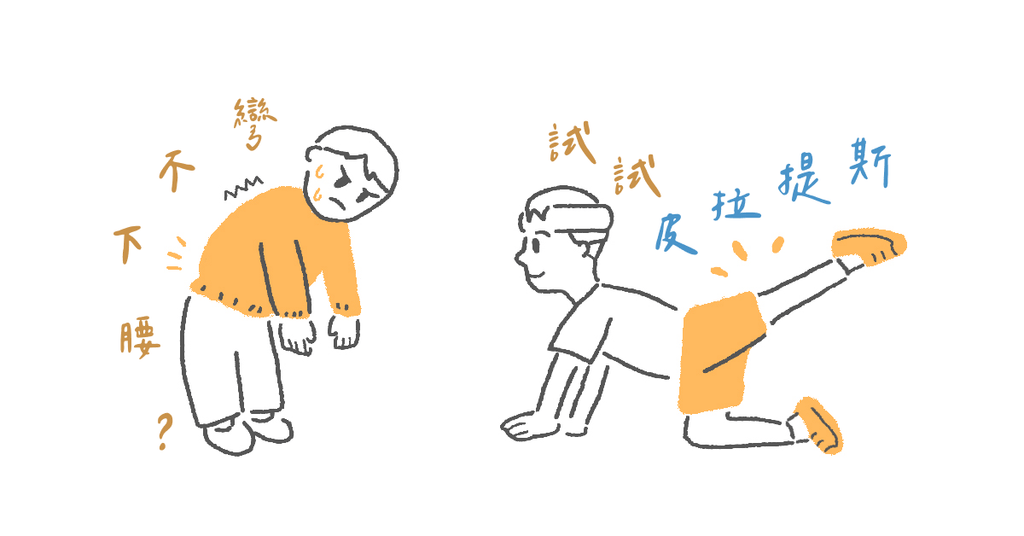 彼拉提斯也能幫助你改善下背痛! - Bestmade 人學院