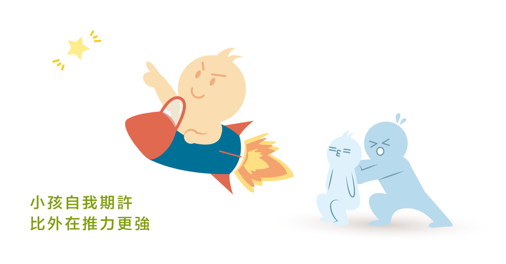 孩子內心的方向--自我期許的重要性 - Bestmade 人學院