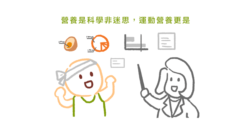 運動員的營養迷思(上)營養學教授:補充營養不只全靠蛋白質! - Bestmade 人學院