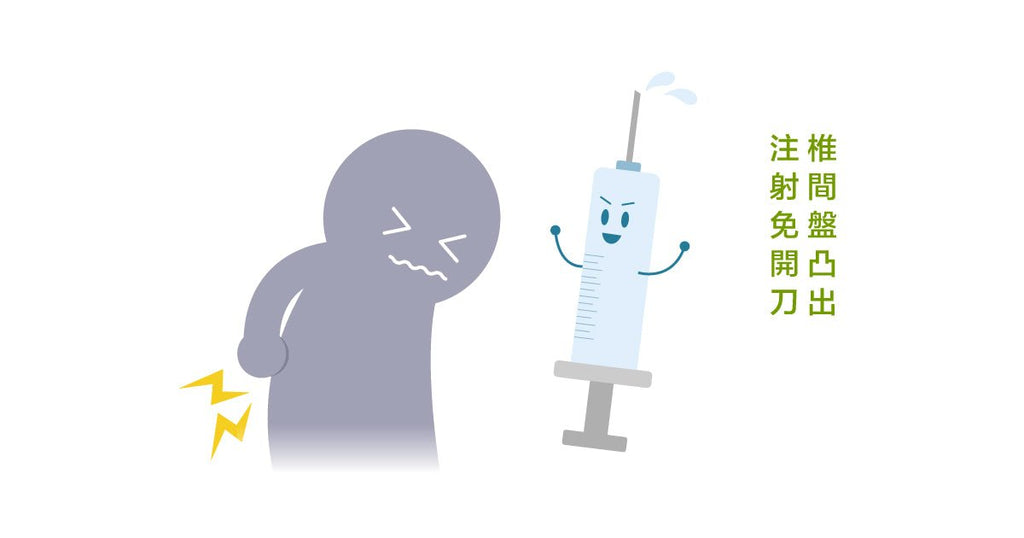 開刀治標不治本?椎間盤突出如何根治? - Bestmade 人學院