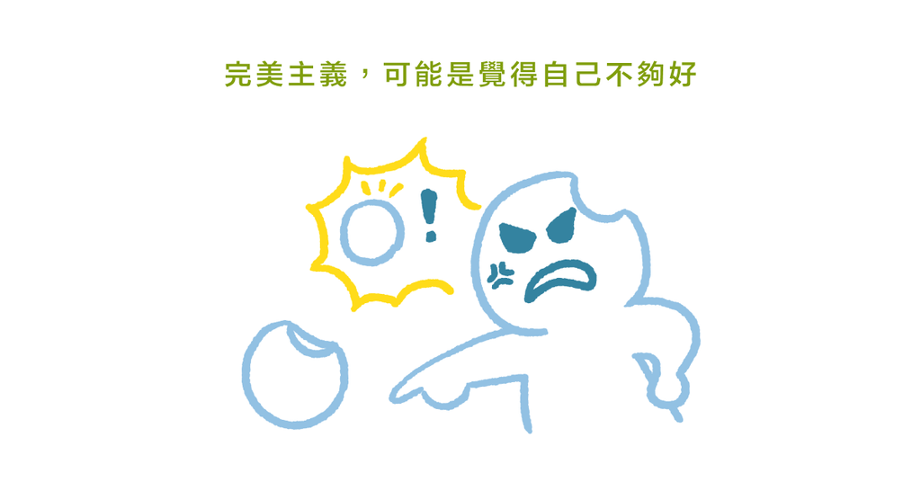 什麼都要做到最好?完美糖衣下其實包裝著不夠好的自己 - Bestmade 人學院