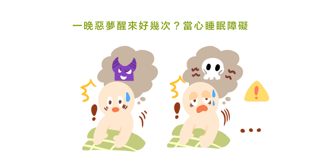 半夜睡覺被惡夢驚醒?一起認識「多夢魘睡眠障礙」 (上) - Bestmade 人學院