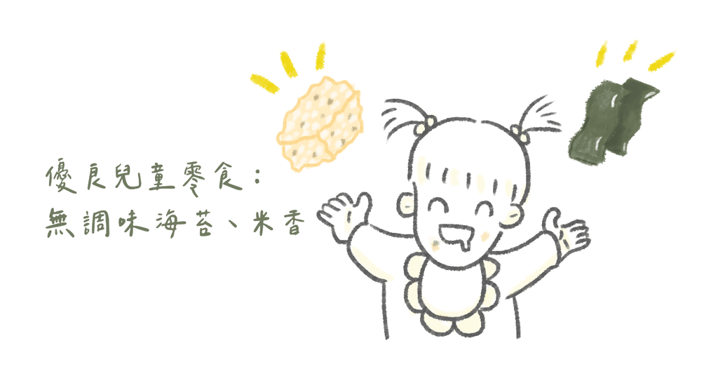 給爸媽的黃金清單--幼兒零食選擇指南 - Bestmade 人學院