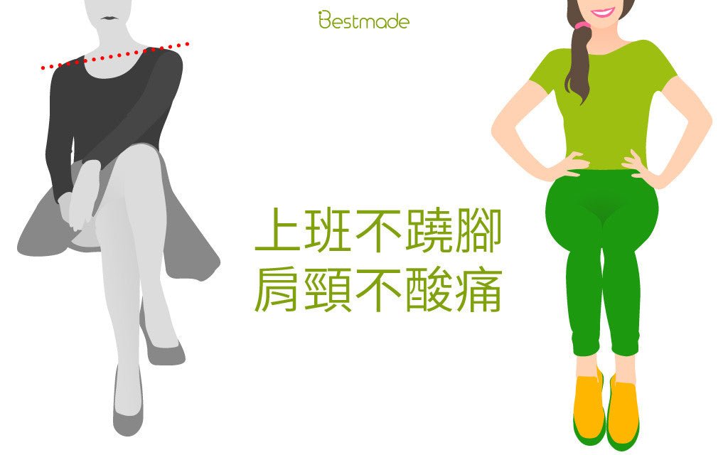 避免翹腳坐姿,預防肩頸痠痛! - Bestmade 人學院