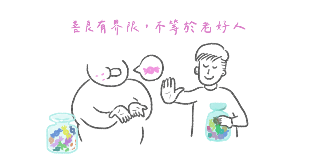 當個善良的好人,不代表要被予取予求--為何無法拒絕別人? - Bestmade 人學院
