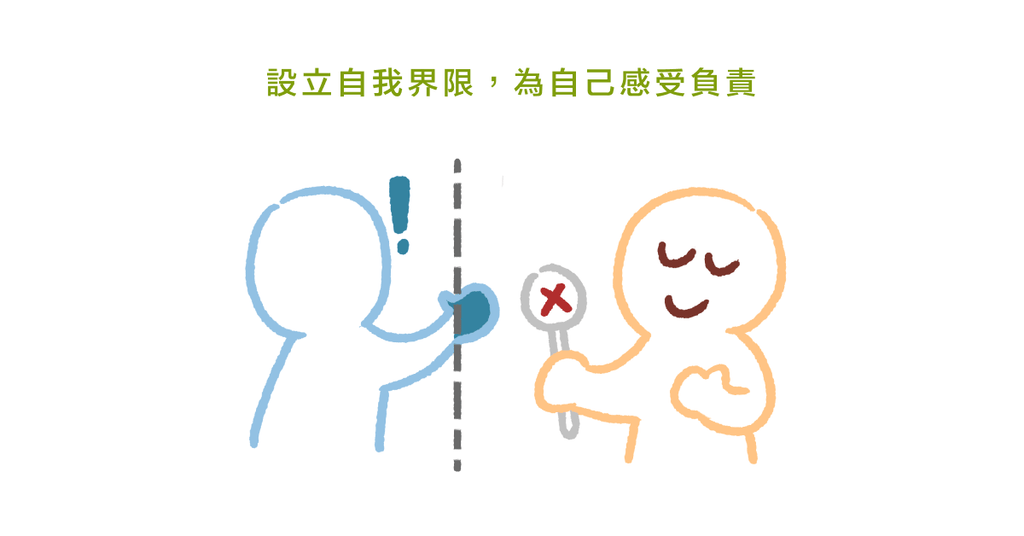 建立自我界限很重要!心理師:清楚表達需求與期望,彼此關係更親近 - Bestmade 人學院