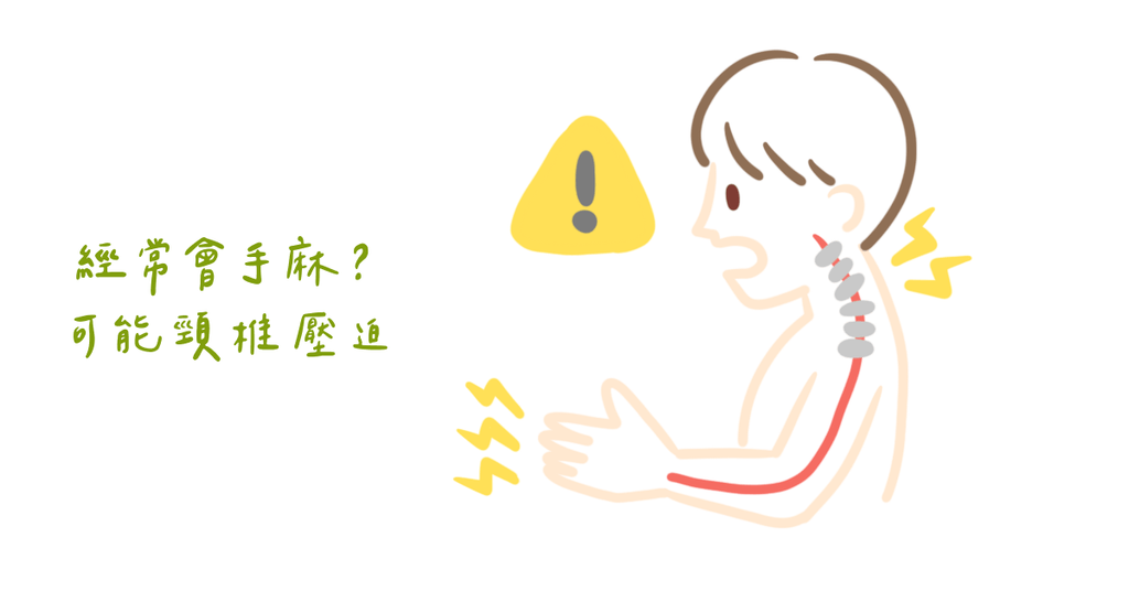 手麻千萬別輕忽!小心頸椎壓迫神經?認識頸椎壓迫的症狀及舒緩方式(上) - Bestmade 人學院