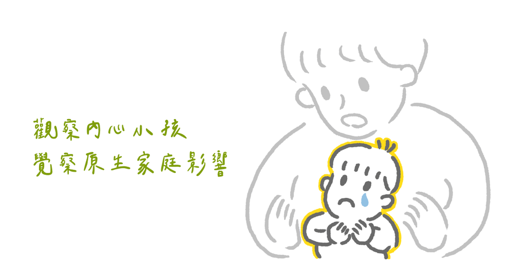 原生家庭:成就最深的愛?還是最傷的痛? - Bestmade 人學院