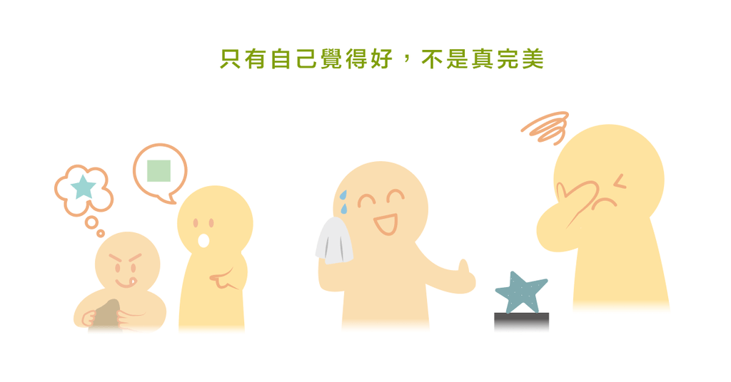 完美主義,有時只是自以為是的「好」 - Bestmade 人學院