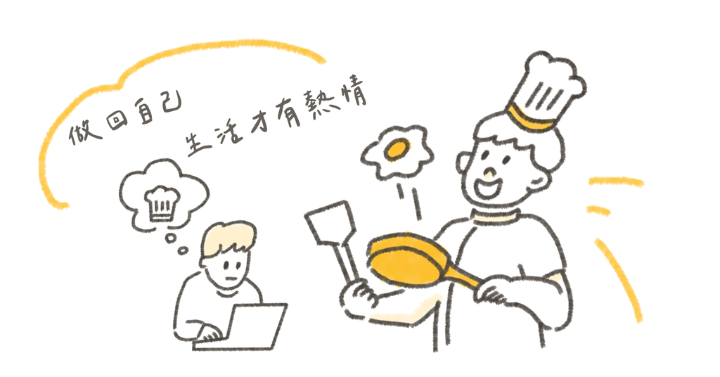 失去熱情的生命,只是殘忍的被耗盡。 - Bestmade 人學院