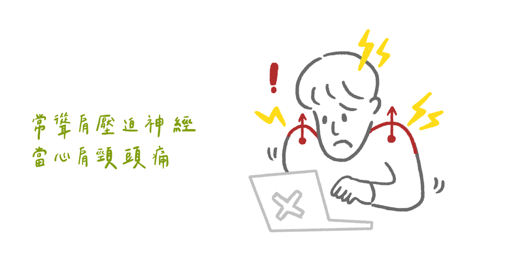 肩頸常感到緊繃痠痛嗎?可能是脊副神經夾擠! - Bestmade 人學院