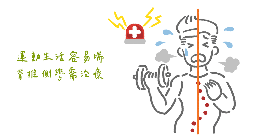 物理治療師帶你深入瞭解「脊椎側彎」的原因與治療方法(下) - Bestmade 人學院