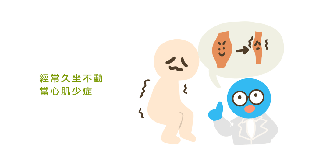 身體越來越無力?肌少症不是老人的專利,久坐不動也可能肌少症! - Bestmade 人學院