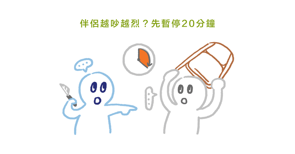 伴侶相處難免有爭執?諮商心理師教你:避免破壞關係的四個小技巧(下) - Bestmade 人學院