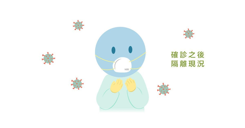 確診隔離不要怕,插畫家告訴你隔離真相與細節 - Bestmade 人學院