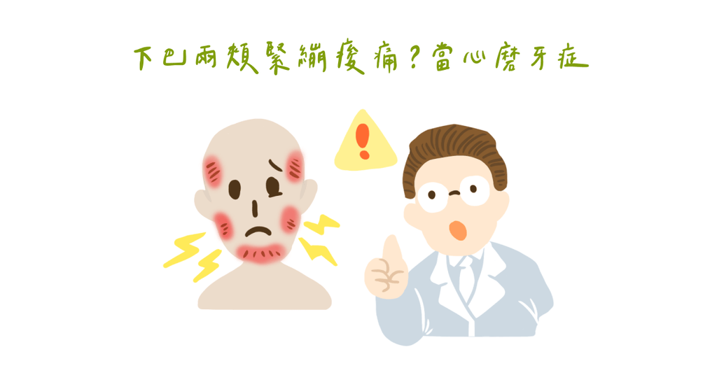 你有睡眠磨牙嗎?認識睡眠磨牙症症狀、治療與如何預防(上) - Bestmade 人學院