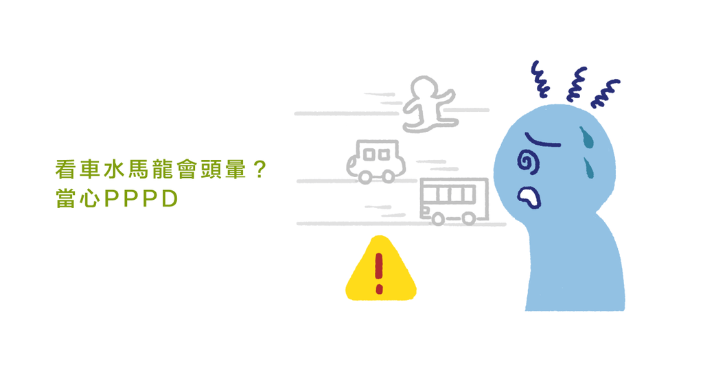 老是頭暈暈?小心是「PPPD:持續性姿勢知覺性頭暈」症狀! - Bestmade 人學院