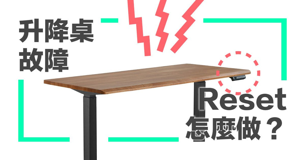 電動升降桌故障怎麼辦?試試恢復原廠設定!常見九大品牌電動升降桌 Reset 方法 - Bestmade 人學院