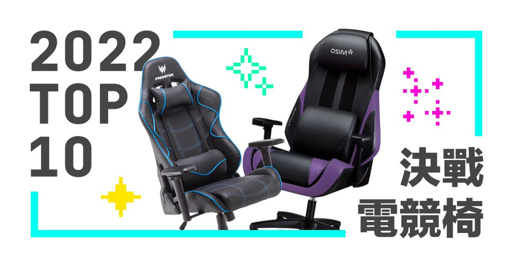 電競椅大推薦 Top 10 ! - Bestmade 人學院