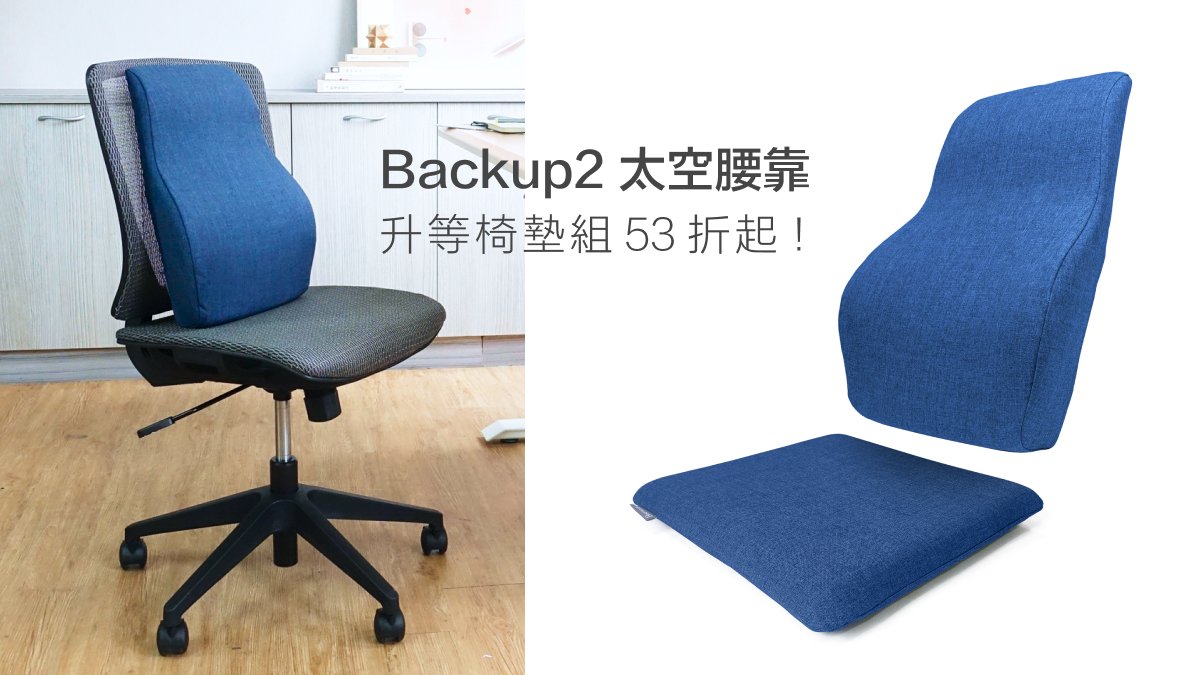 Backup 2 減壓腰靠，椅墊組合85折優惠！