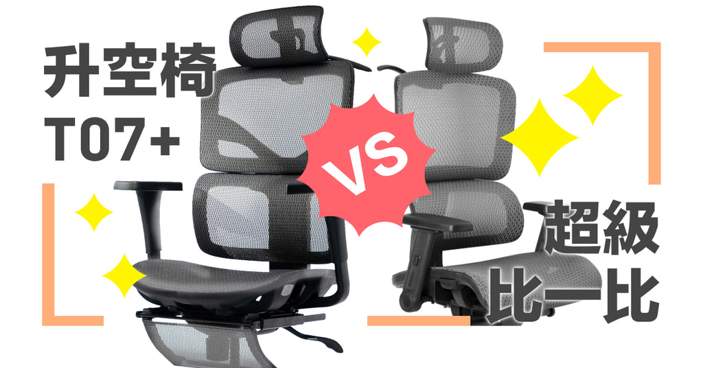 ToSpace 升空椅 vs. iRocks T07 Plus：全面對比、詳細優缺點分析，挑選最適合你的人體工學椅！