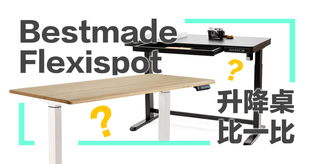 【電動升降桌評比】Bestmade 電動升降桌 v.s Flexispot 電動升降桌優缺點、性能規格比較