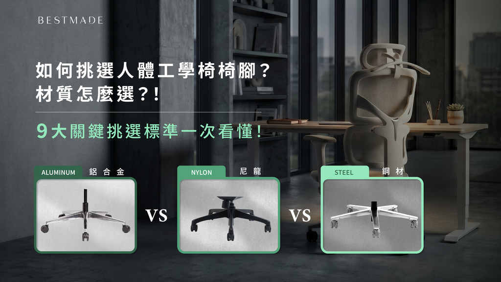 如何挑選人體工學椅椅腳？材質怎麼選？9大關鍵挑選標準一次看懂！