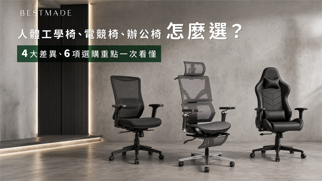 人體工學椅、電競椅、辦公椅怎麼選？4大差異、6項選購重點一次看懂