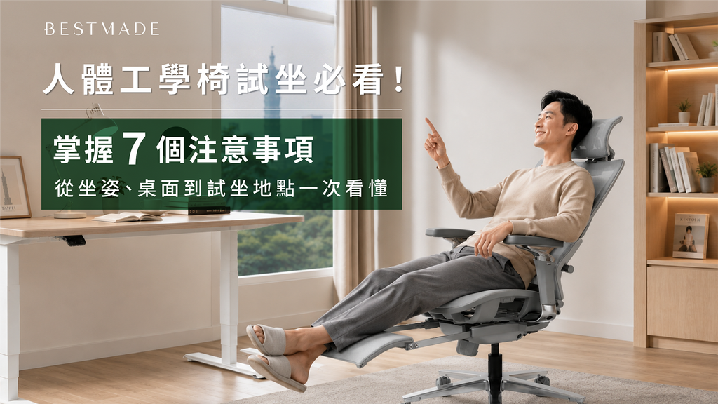 人體工學椅試坐必看！掌握 7 個注意事項，從坐姿、桌面到試坐地點一次看懂