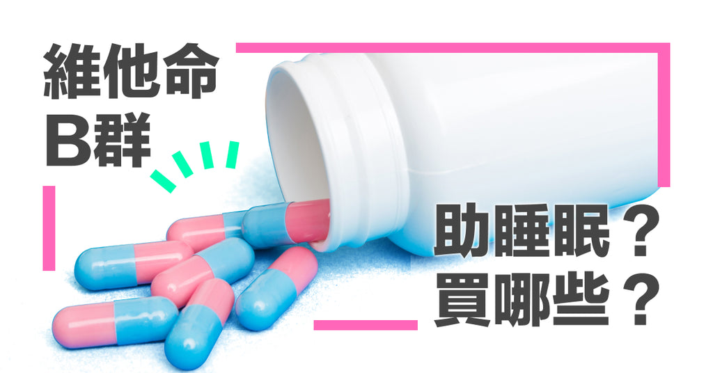 2023 日本藥妝「維他命」必買清單！ft. 原來 B 群也可以幫助睡眠？