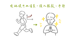 跑步能讓心情愉悅！物理治療師：淺談耐力運動的對內分泌的影響