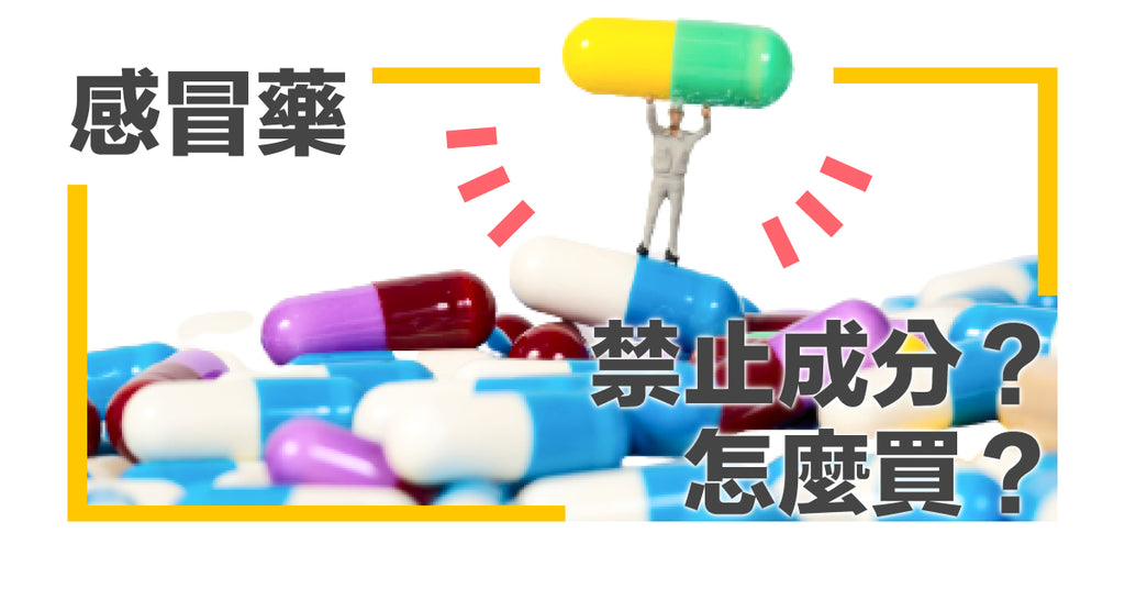 2023 日本藥妝「感冒藥」必買清單！ft. 日本藥品可能含台灣法規禁止成分？