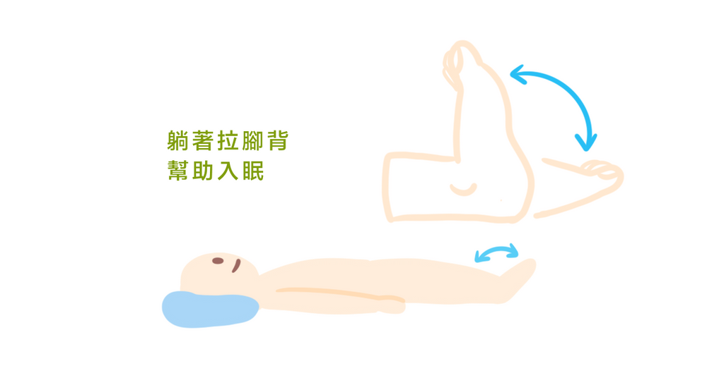 日本醫學博士：舒緩身心緊張的「呼吸法」與「入眠體操」