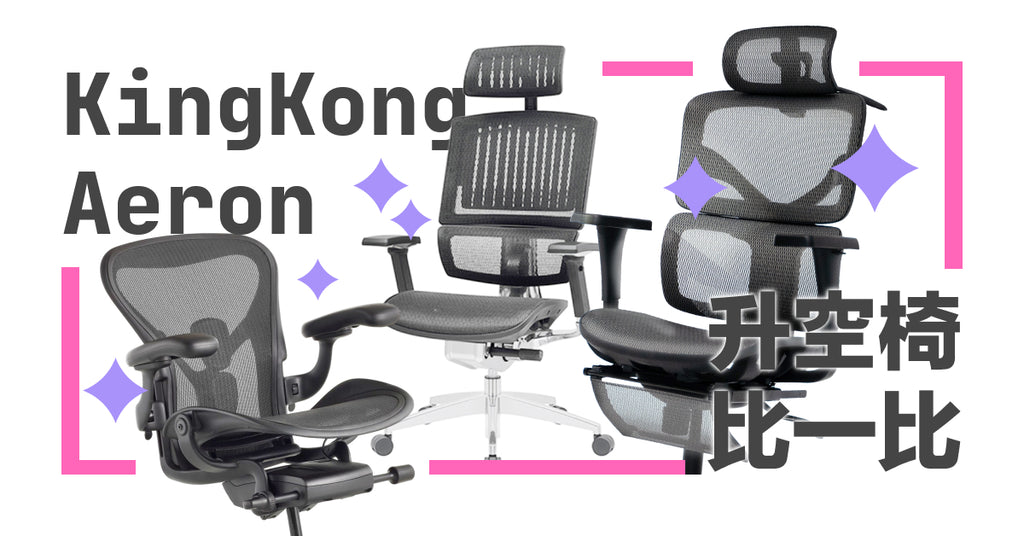 【工學椅評比】Bestmade 升空椅、Herman Miller Aeron、Backbone King Kong 比較