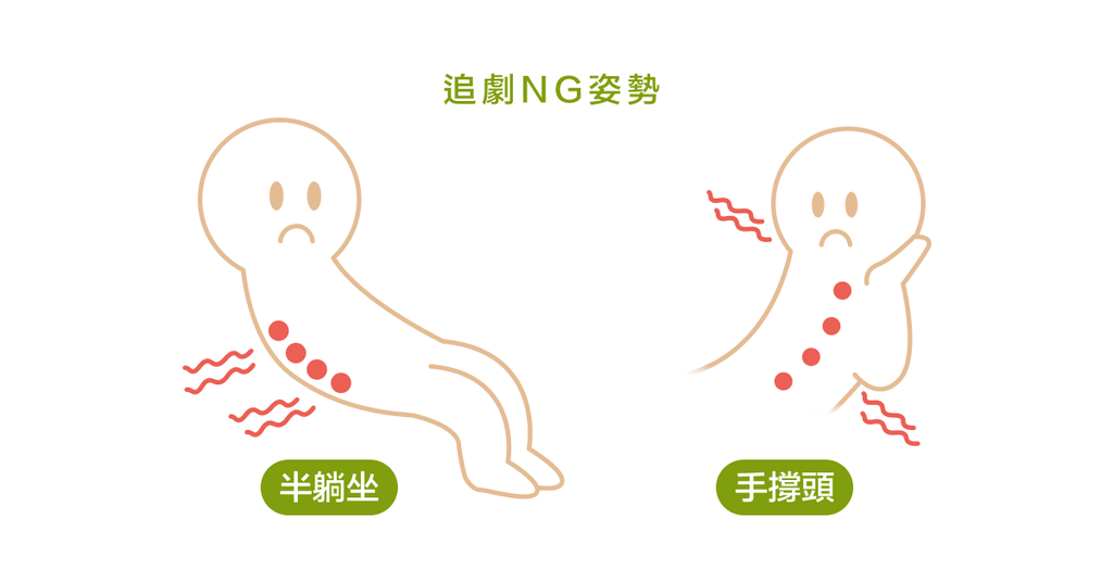 追劇小心變悲劇！認識 10 大錯誤姿勢（上） - Bestmade 人學院