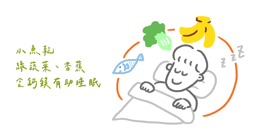 睡不好竟然跟食物有關！幫助一夜好眠的食物（下）