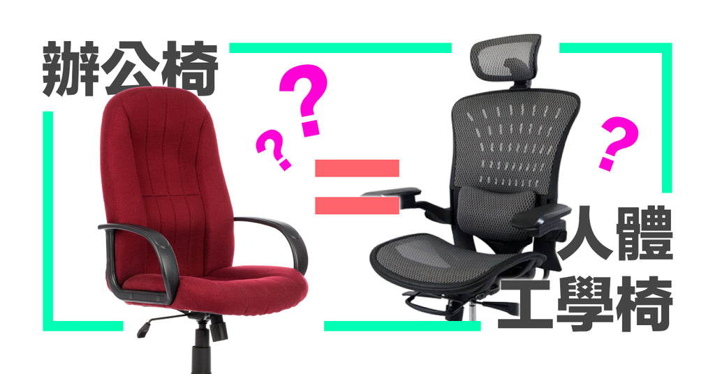 辦公椅=人體工學椅？
