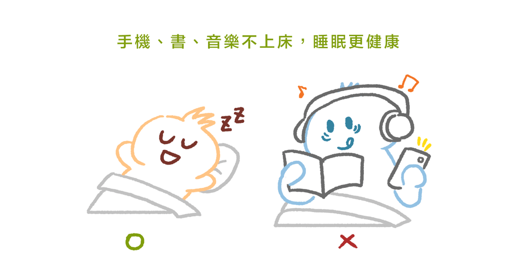 遠離垃圾睡眠（下）：30 個不健康的睡眠習慣，你中了幾個？ - Bestmade 人學院