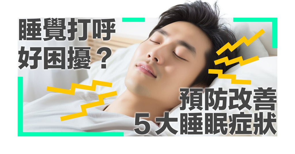 打呼好困擾！常見的 5 個睡眠症狀，如何預防與改善？ - Bestmade 人學院