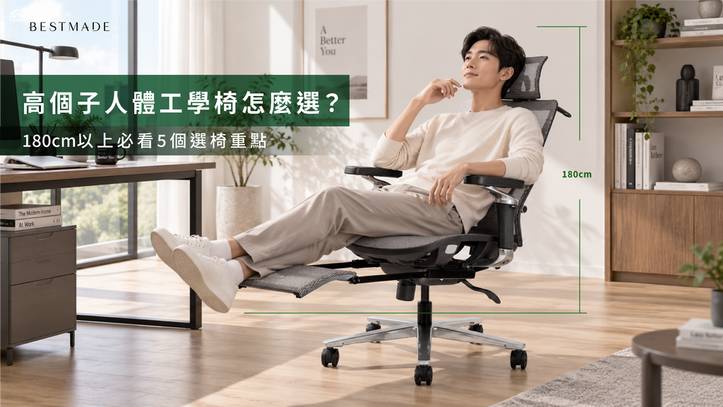 高個子人體工學椅怎麼選？180cm以上必看5個選椅重點