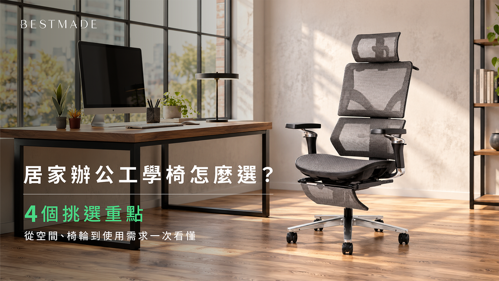 居家辦公工學椅怎麼選？4 個挑選重點，從空間、椅輪到使用需求一次看懂
