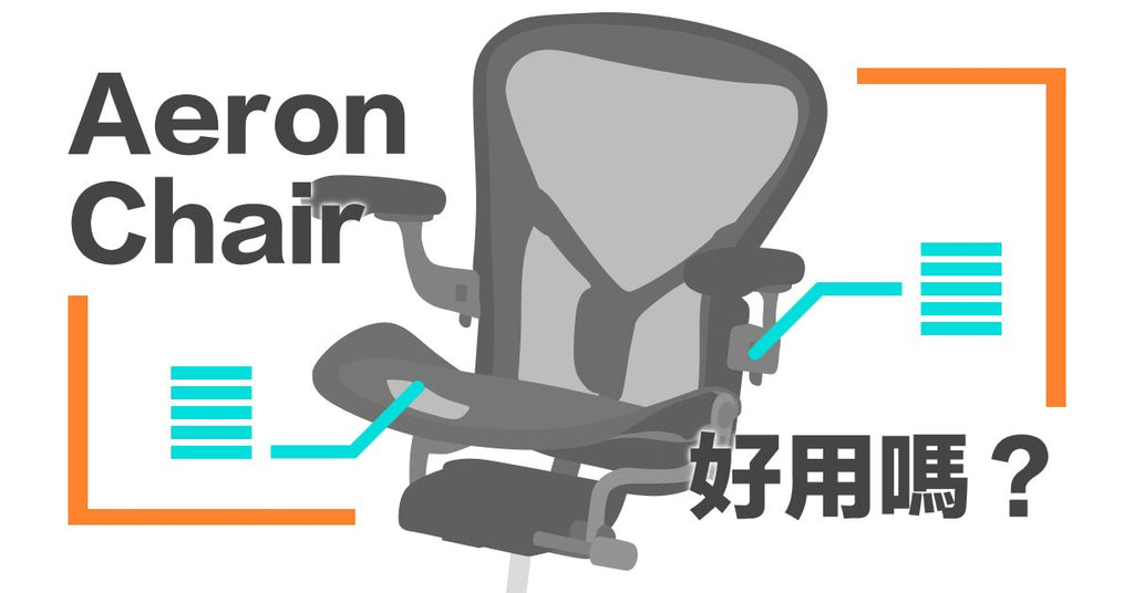 Aeron Chair 優缺點 - Bestmade 人學院