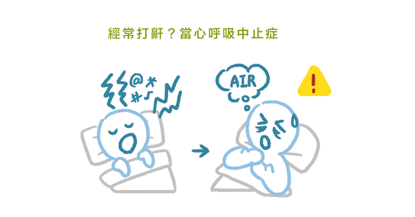 打呼睡不好！AI 上呼吸道檢測儀，快速揪出睡眠呼吸中止症（上）