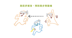 為什麼跑步時會側腹疼痛？物理治療師帶你認識 ETAP