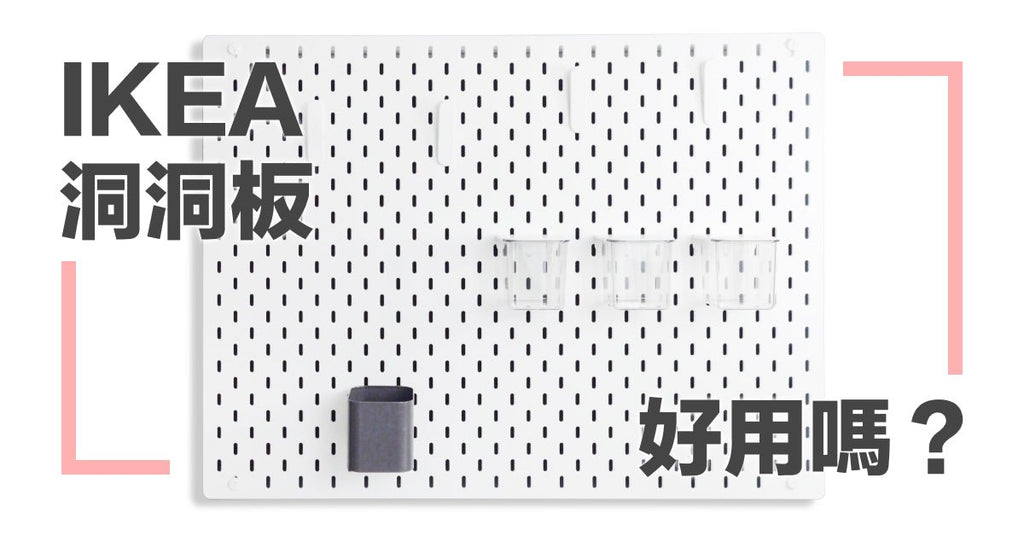 ikea 洞洞板好用嗎？一次稿懂居家收納神器洞洞板！ - Bestmade 人學院